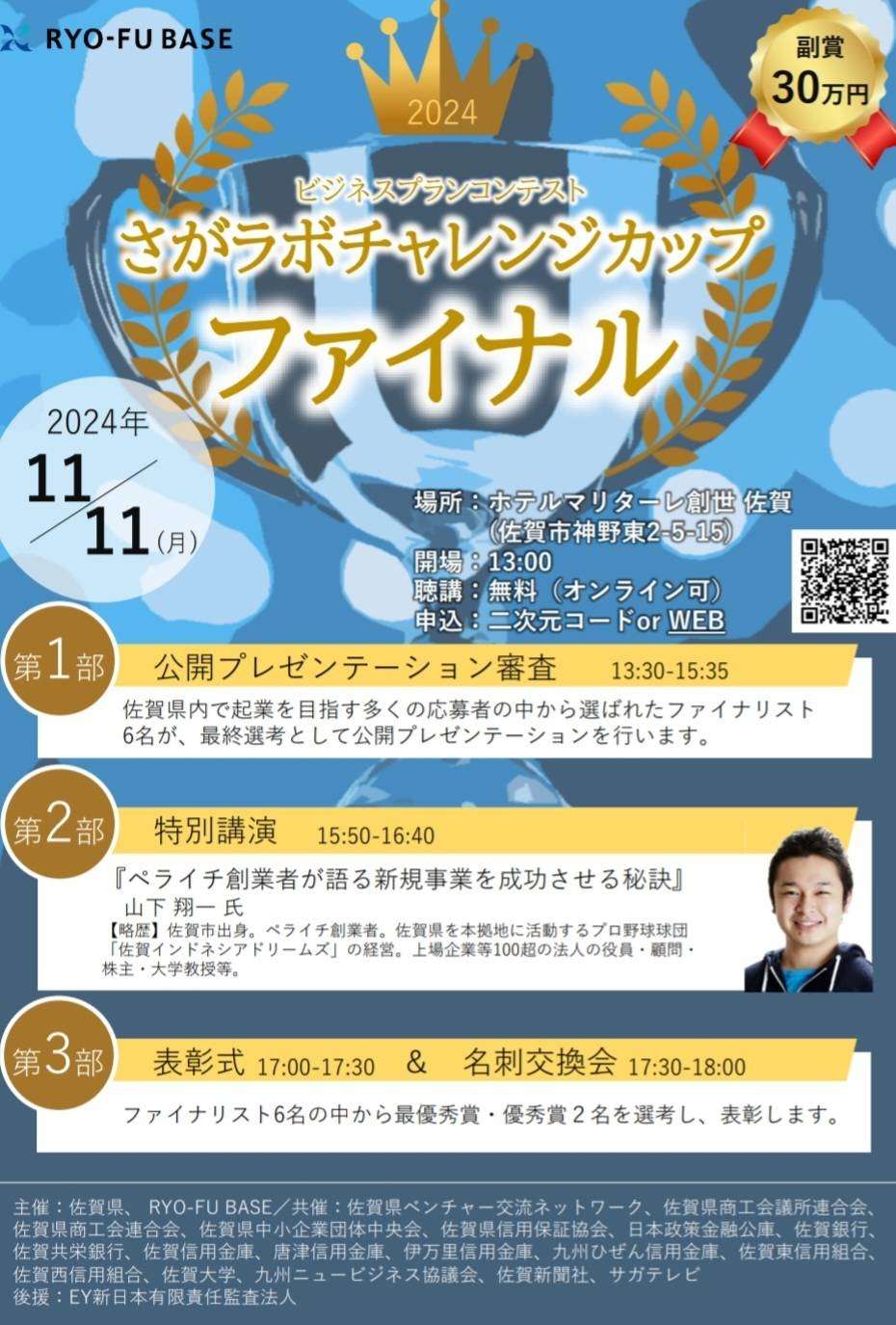 さがラボチャレンジカップ2024のファイナリストに選ばれました!